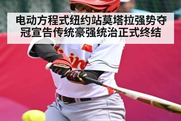 电动方程式纽约站莫塔拉强势夺冠宣告传统豪强统治正式终结 | kaiyun
