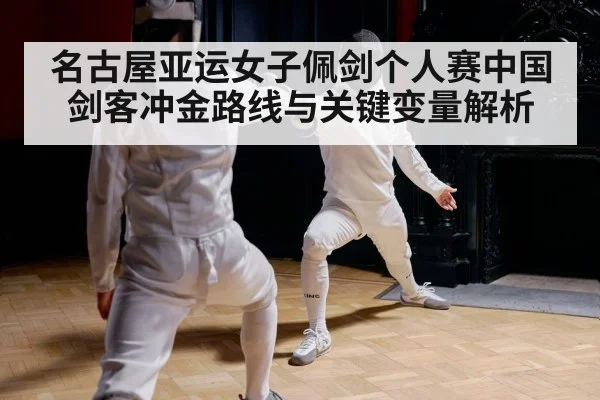 名古屋亚运女子佩剑个人赛中国剑客冲金路线与关键变量解析 | kaiyun