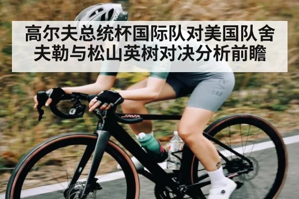 高尔夫总统杯国际队对美国队舍夫勒与松山英树对决分析前瞻 | kaiyun