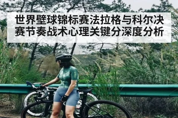 世界壁球锦标赛法拉格与科尔决赛节奏战术心理关键分深度分析