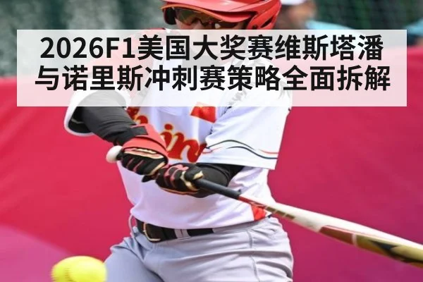 2026F1美国大奖赛维斯塔潘与诺里斯冲刺赛策略全面拆解