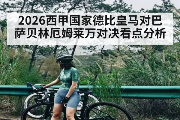 2026西甲国家德比皇马对巴萨贝林厄姆莱万对决看点分析